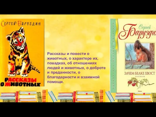 Рассказы и повести о животных, о характере их, повадках, об отношениях