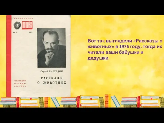 Вот так выглядели «Рассказы о животных» в 1976 году, тогда их читали ваши бабушки и дедушки.