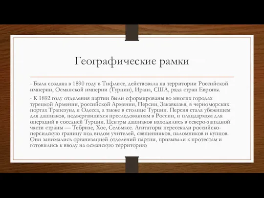 Географические рамки - Была создана в 1890 году в Тифлисе, действовала