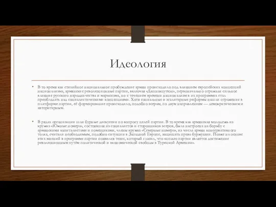 Идеология В то время как стихийное национальное пробуждение армян происходило под