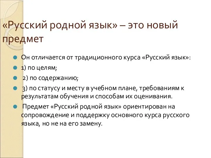 «Русский родной язык» – это новый предмет Он отличается от традиционного