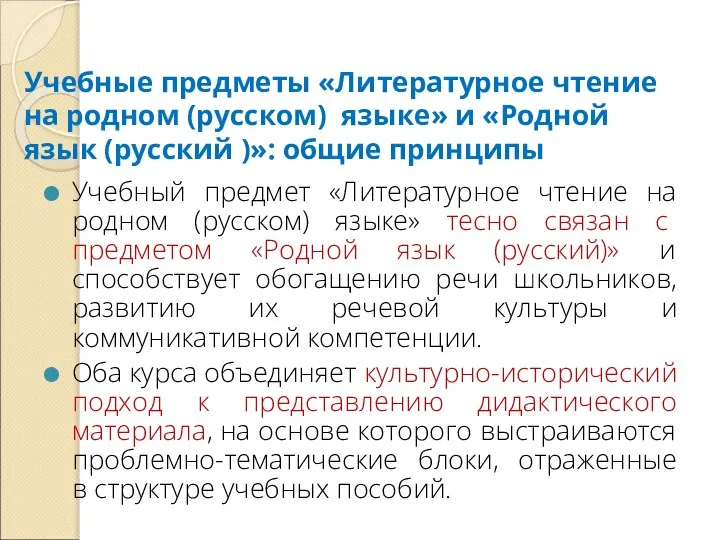 Учебные предметы «Литературное чтение на родном (русском) языке» и «Родной язык