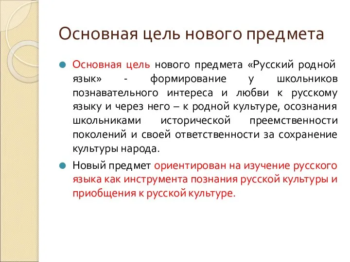 Основная цель нового предмета Основная цель нового предмета «Русский родной язык»