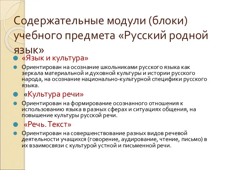 Содержательные модули (блоки) учебного предмета «Русский родной язык» «Язык и культура»