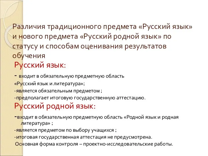 Различия традиционного предмета «Русский язык» и нового предмета «Русский родной язык»