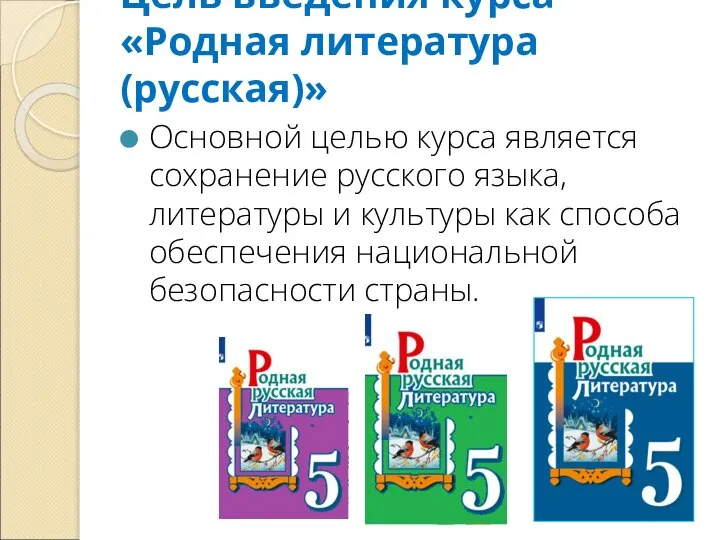 Цель введения курса «Родная литература (русская)» Основной целью курса является сохранение