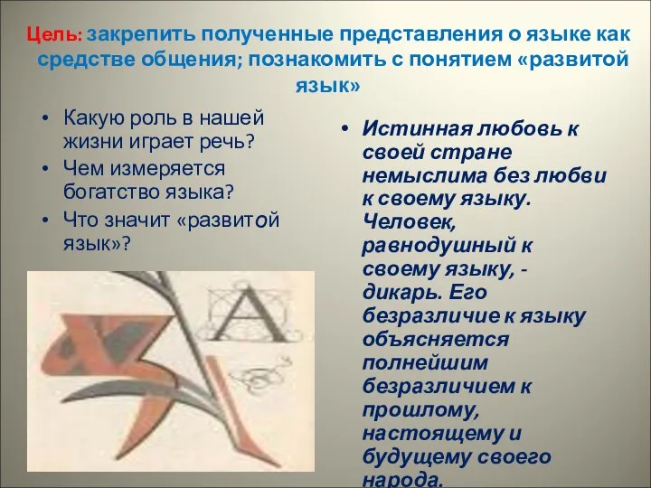 Цель: закрепить полученные представления о языке как средстве общения; познакомить с