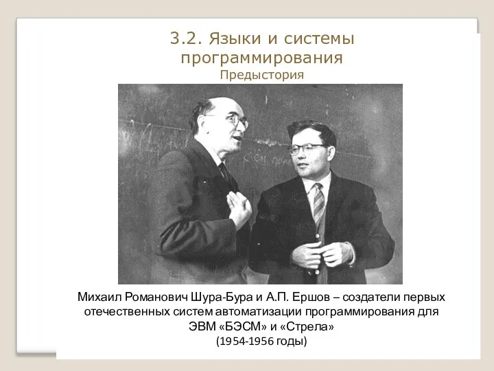 Михаил Романович Шура-Бура и А.П. Ершов – создатели первых отечественных систем