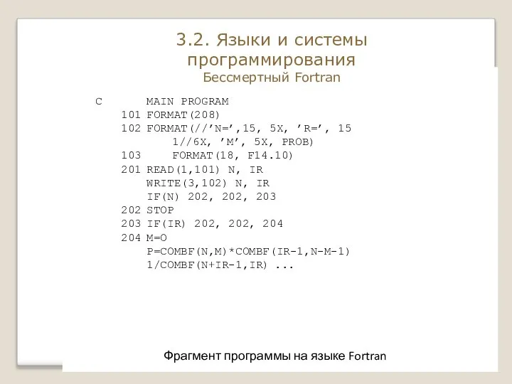 Фрагмент программы на языке Fortran C MAIN PROGRAM 101 FORMAT(208) 102