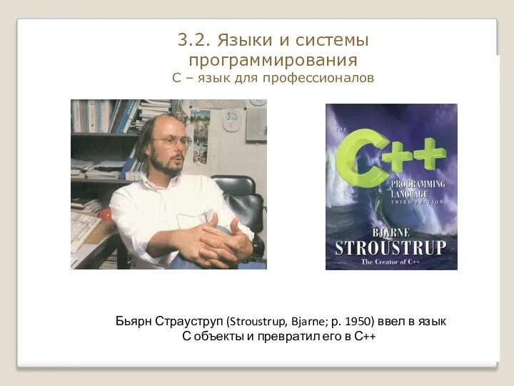 Бьярн Страуструп (Stroustrup, Bjarne; р. 1950) ввел в язык С объекты