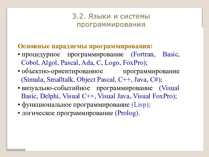 3.2. Языки и системы программирования Уроки истории Основные парадигмы программирования: •