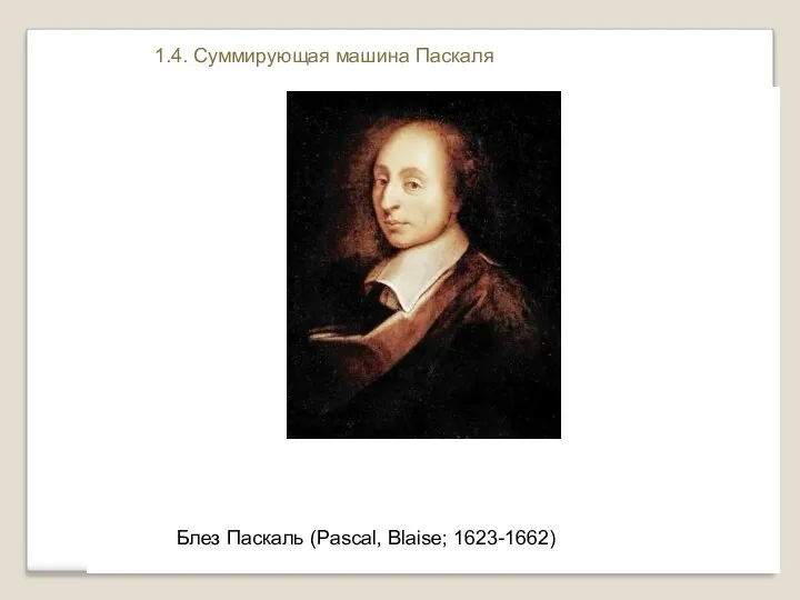 Блез Паскаль (Pascal, Blaise; 1623-1662) 1.4. Суммирующая машина Паскаля