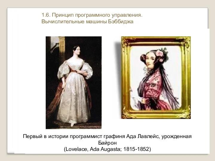 Первый в истории программист графиня Ада Лавлейс, урожденная Байрон (Lovelace, Ada