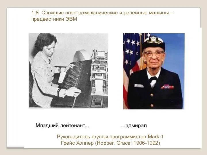 Руководитель группы программистов Mark-1 Грейс Хоппер (Hopper, Grace; 1906-1992) Младший лейтенант...