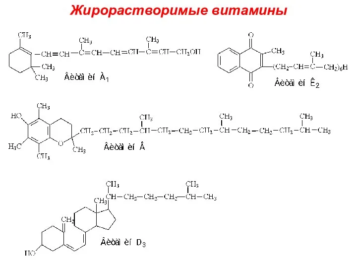 Жирорастворимые витамины