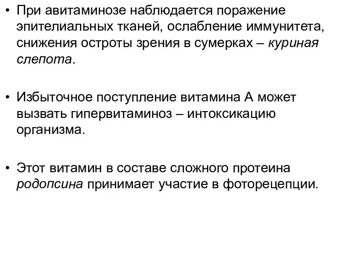 При авитаминозе наблюдается поражение эпителиальных тканей, ослабление иммунитета, снижения остроты зрения