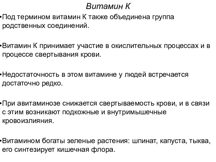 Витамин К Под термином витамин К также объединена группа родственных соединений.