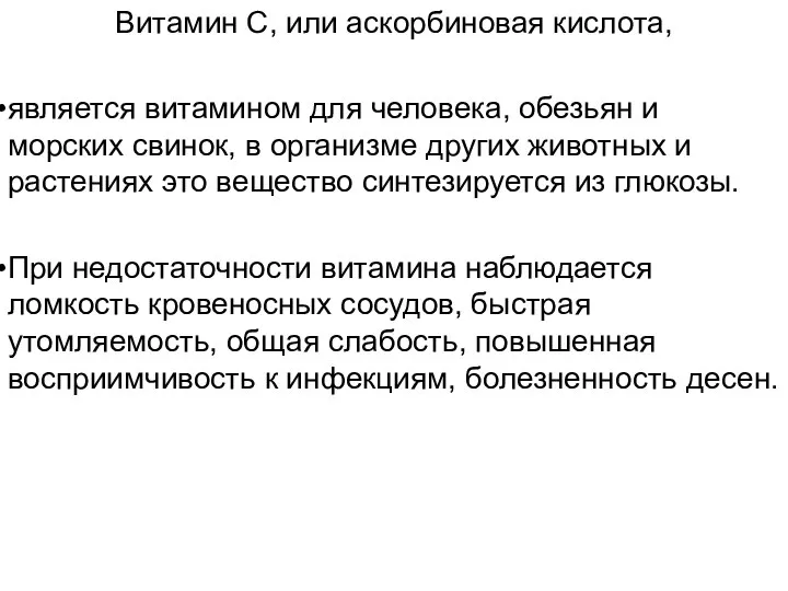 Витамин С, или аскорбиновая кислота, является витамином для человека, обезьян и