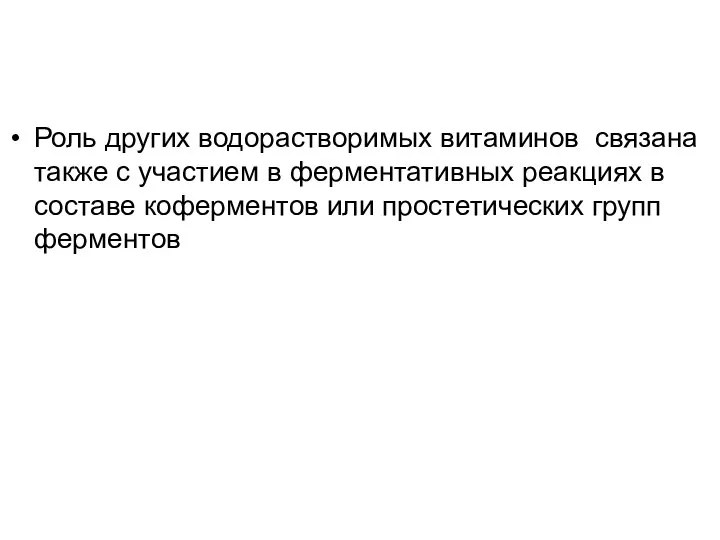 Роль других водорастворимых витаминов связана также с участием в ферментативных реакциях