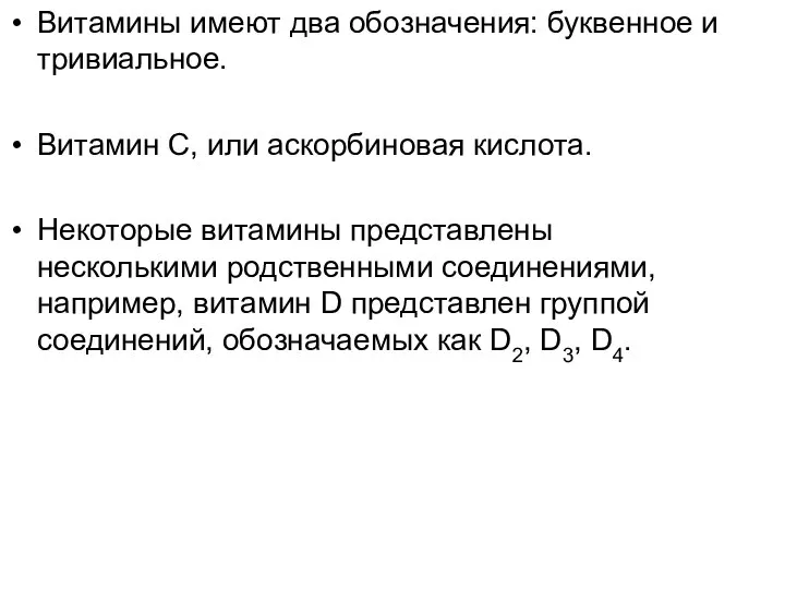 Витамины имеют два обозначения: буквенное и тривиальное. Витамин С, или аскорбиновая