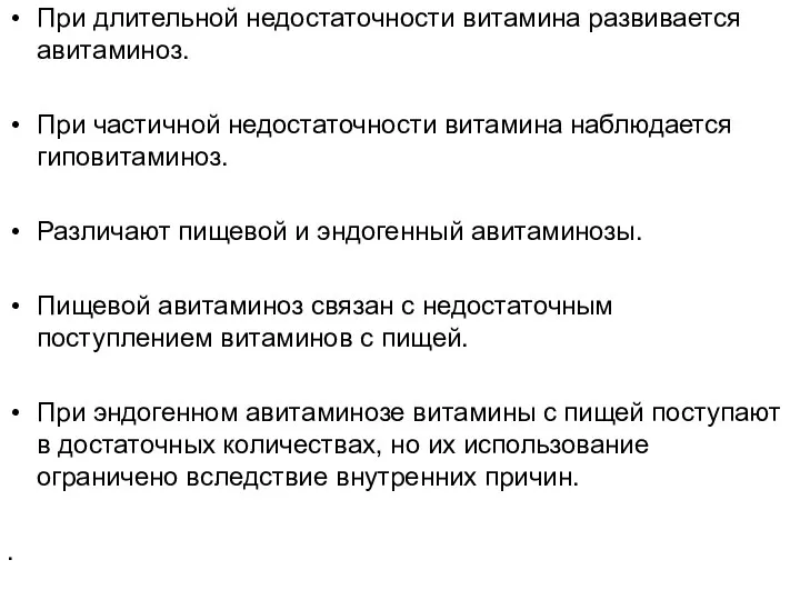 При длительной недостаточности витамина развивается авитаминоз. При частичной недостаточности витамина наблюдается