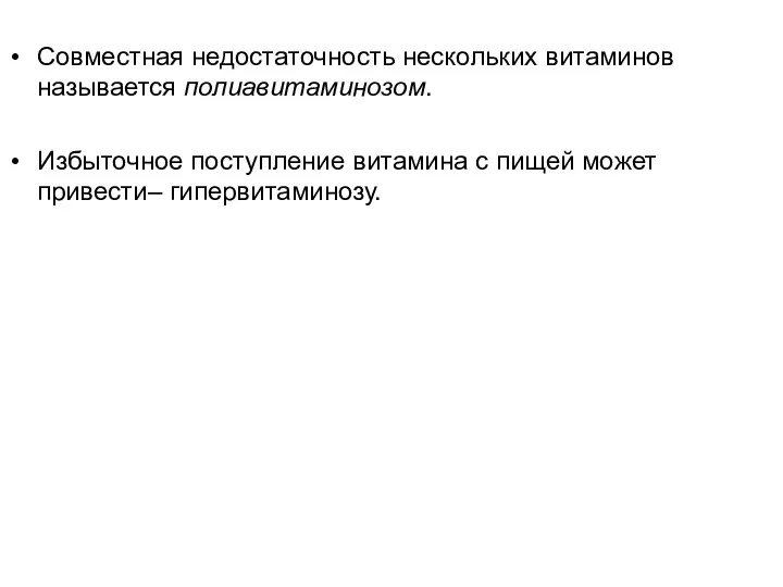 Совместная недостаточность нескольких витаминов называется полиавитаминозом. Избыточное поступление витамина с пищей может привести– гипервитаминозу.