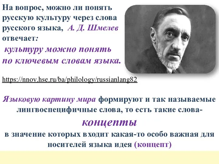 На вопрос, можно ли понять русскую культуру через слова русского языка,