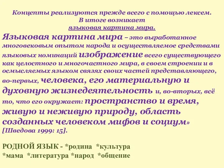 Концепты реализуются прежде всего с помощью лексем. В итоге возникает языковая