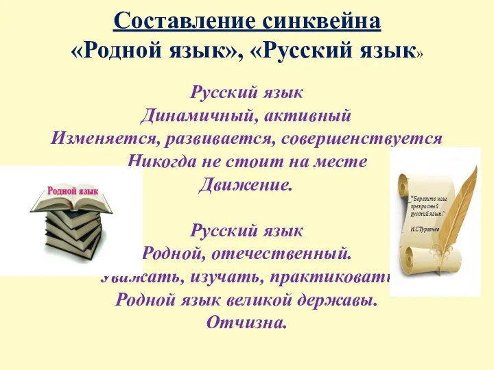 Составление синквейна «Родной язык», «Русский язык» Русский язык Динамичный, активный Изменяется,