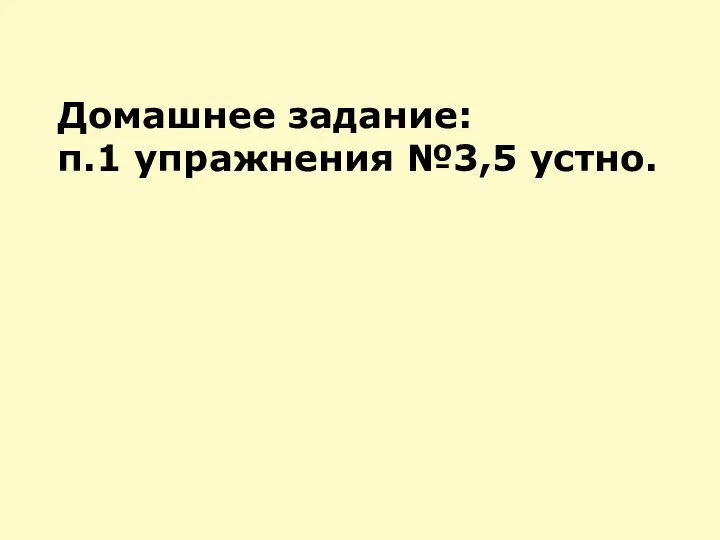 Домашнее задание: п.1 упражнения №3,5 устно.