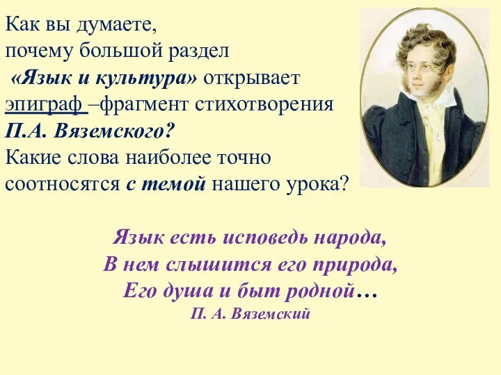 Как вы думаете, почему большой раздел «Язык и культура» открывает эпиграф