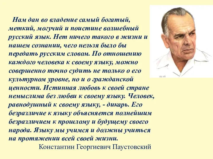 Нам дан во владение самый богатый, меткий, могучий и поистине волшебный