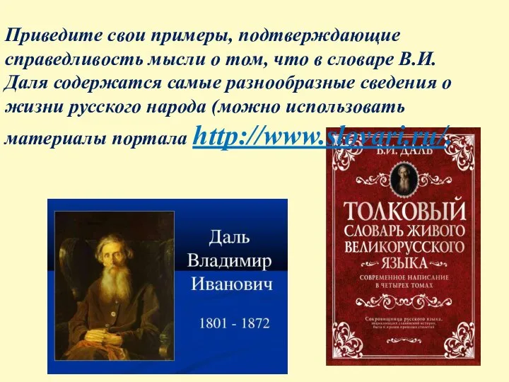 Приведите свои примеры, подтверждающие справедливость мысли о том, что в словаре