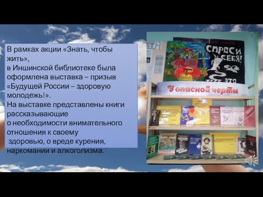 В рамках акции «Знать, чтобы жить», в Иншинской библиотеке была оформлена