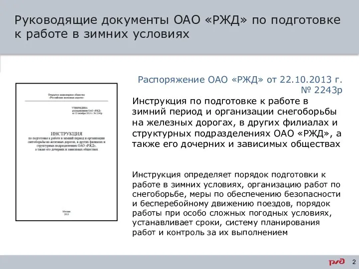 Руководящие документы ОАО «РЖД» по подготовке к работе в зимних условиях