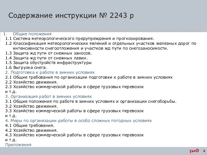 Содержание инструкции № 2243 р Основной текст – Verdana, 16, черный,