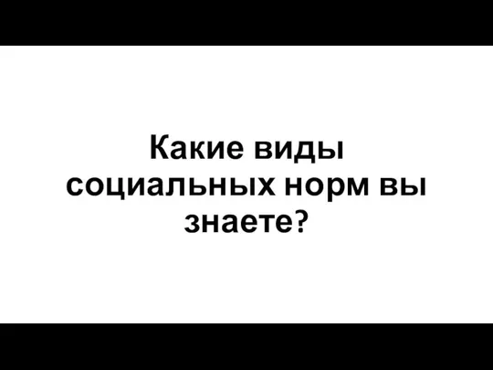 Какие виды социальных норм вы знаете?