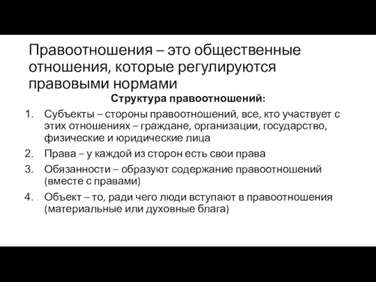 Правоотношения – это общественные отношения, которые регулируются правовыми нормами Структура правоотношений: