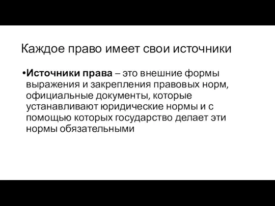 Каждое право имеет свои источники Источники права – это внешние формы