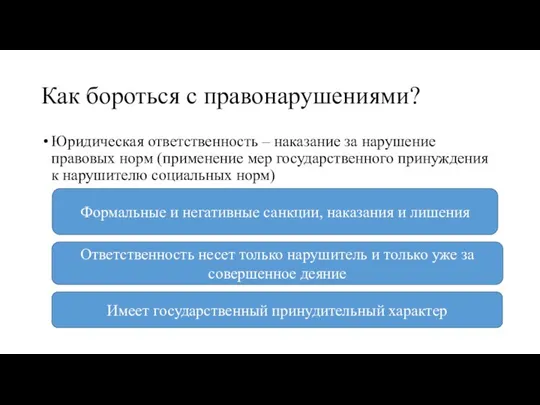 Как бороться с правонарушениями? Юридическая ответственность – наказание за нарушение правовых