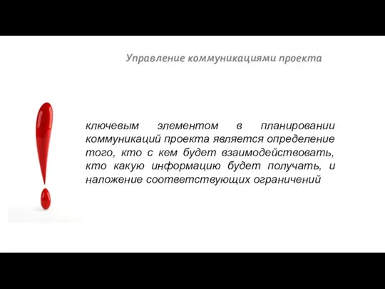 Управление коммуникациями проекта ключевым элементом в планировании коммуникаций проекта является определение