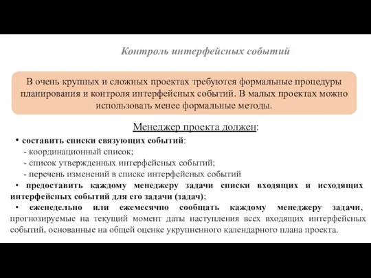 Контроль интерфейсных событий Менеджер проекта должен: • составить списки связующих событий: