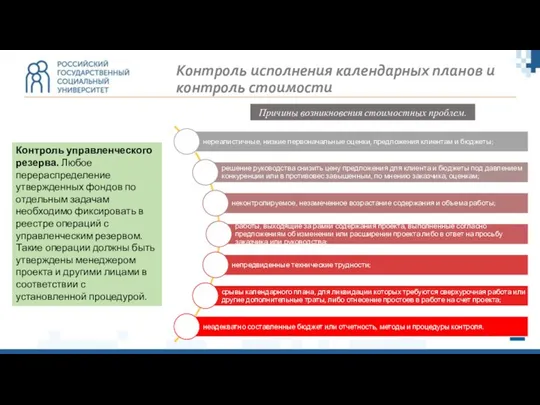 Контроль исполнения календарных планов и контроль стоимости Контроль управленческого резерва. Любое