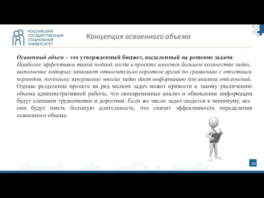 Концепция освоенного объема Освоенный объем – это утвержденный бюджет, выделенный на