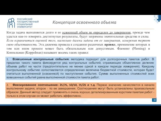 Концепция освоенного объема Когда задача выполняется долго и ее освоенный объем