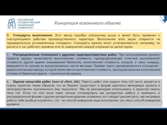 Концепция освоенного объема 6. Стандарты выполнения. Этот метод подобен описанному выше