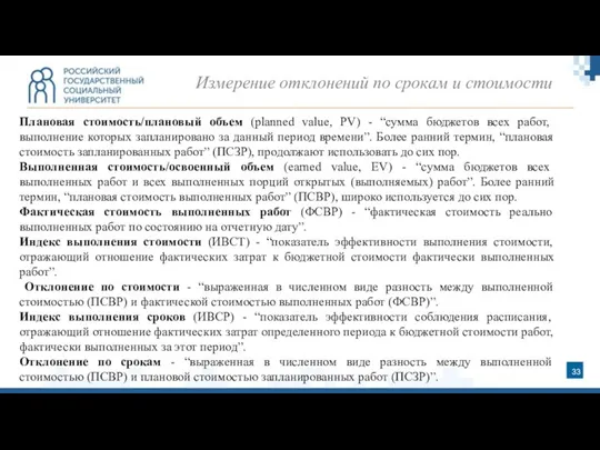 Измерение отклонений по срокам и стоимости Плановая стоимость/плановый объем (planned value,