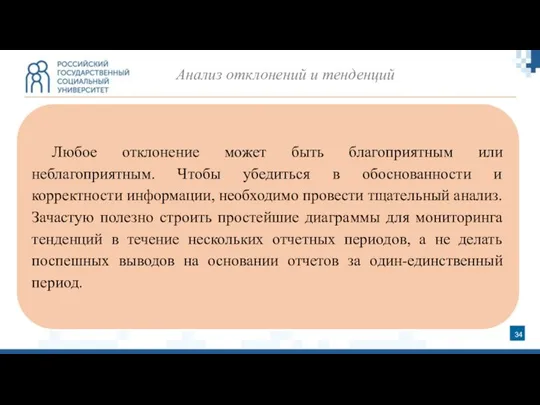 Анализ отклонений и тенденций Любое отклонение может быть благоприятным или неблагоприятным.