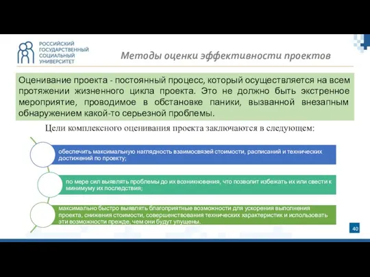 Методы оценки эффективности проектов Цели комплексного оценивания проекта заключаются в следующем: