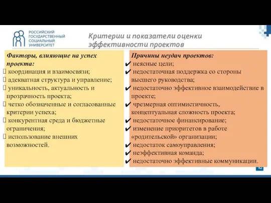 Критерии и показатели оценки эффективности проектов Факторы, влияющие на успех проекта: